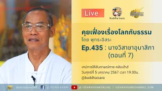 Live คุยเฟื่องเรื่องโลกกับธรรม Ep.435 : นางวิสาขาอุบาสิกา (ตอนที่ 7)