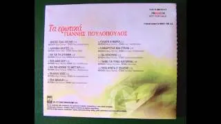 Γιάννης Πουλόπουλος τα ερωτικά FULL CD