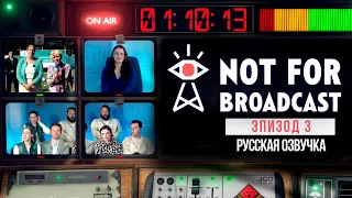 ТЕРАКТ "ПЕРЕБОЯ" ► NOT FOR BROADCAST ЭПИЗОД 3 РУССКАЯ ОЗВУЧКА