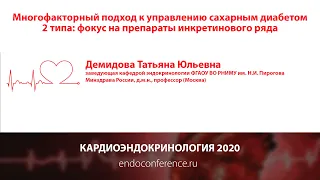 Многофакторный подход к управлению сахарным диабетом 2 типа:фокус на препараты инкретинового ряда