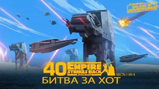 Битва за Хот | Star Wars Galaxy of Adventures