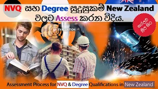 NVQ සහ Degree සුදුසුකම් New Zealand වලට Assess කරන විදිය | Assessment Process for NVQ & Degree in NZ