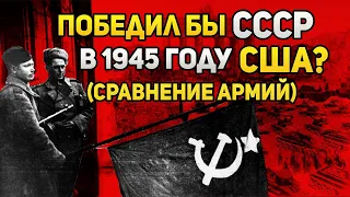 Мог ли СССР победить США в 1945 году? Сравнение армий