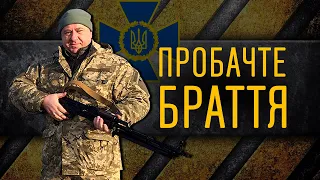 Пробачте БРАТТЯ, що Ви не з Нами! Пам'яті загиблих у Війні з росією!