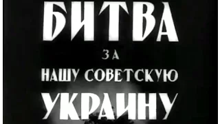 Битва за нашу Советскую Украину (1943) документальный