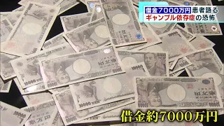 借金7000万円  患者語る ギャンブル依存症の恐怖