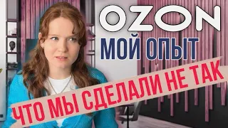 Продаю в минус? Как слить весь бюджет и ничего не заработать? Что можно ещё сделать не так? на Озон