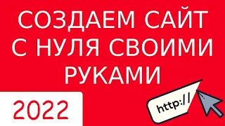 КАК СОЗДАТЬ САЙТ С НУЛЯ САМОМУ (2022) - Полная пошаговая инструкция для чайников на Wordpress