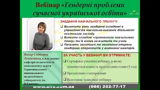 Вебінар "Гендерні проблеми сучасної української освіти"