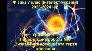 Урок №8 Ч.4 Фізика 7 клас (Інтелект України).