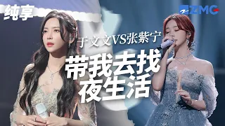 [ 经典翻唱 ]《带我去找夜生活》竟然还能用这两种方式演绎？于文文VS张紫宁 哪一版惊艳到了你？