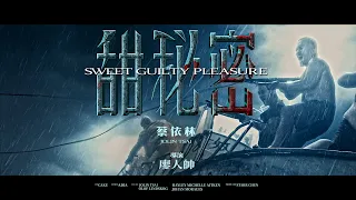 Jolin Tsai《Sweet Guilty Pleasure》MV.Directed by OUTERSPACE Leo
