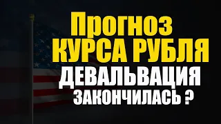 Прогноз курса рубля доллара на октябрь ноябрь декабрь 2020 - январь 2021.  Девальвация и обвал рубля