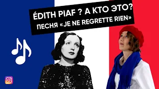 Разбор песни Эдит Пиаф «JE NE REGRETTE RIEN»