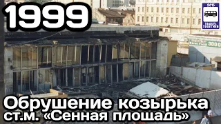 🇷🇺Обрушение козырька ст.м. «Сенная площадь», 10.06.1999 | The collapse at the metro St-Petersburg