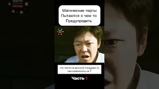 Магические парты, пытались что то показать.  #фильмнавечер #чтопосмотреть #кино