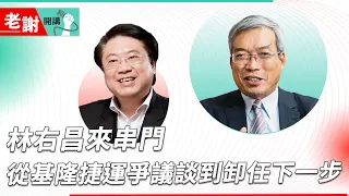 基隆市長來串門！林右昌談任內7年：「基隆很窮，但是窮有窮的辦法」｜老謝開講 @謝金河 feat. 基隆市市長 林右昌  EP50