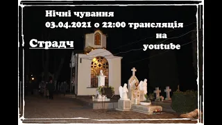 03.04.2021 р. Страдч_Наживо. Нічні чування о 22:00