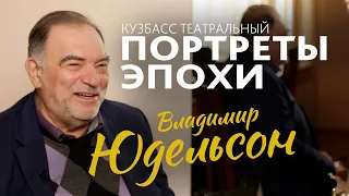 ПОРТРЕТЫ ЭПОХИ.  ВЛАДИМИР ЮДЕЛЬСОН