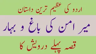 داستان باغ و بہار قصہ پہلے درویش کا |    dastaan bagh o bahar mir amman dehalvi