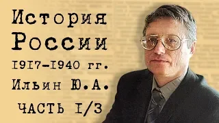 История России 1917-1940 гг. Часть 1/3. Ильин Ю.А.