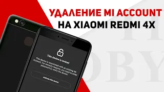 Unlock MI Account Xiaomi Redmi 4X for FREE! УДАЛЕНИЕ MI АККАУНТА XIAOMI REDMI 4X БЕСПЛАТНО!