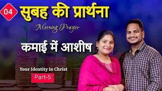 Morning Prayer | कमाई पर आशीष | Br. Pk & Sis Amrita Masih | Hindi Bible message & prayer center