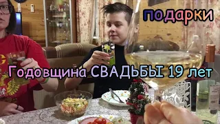 №1011 ПОДАРКИ от детей 🎁 Празднуем 🥂 ГОДОВЩИНА СВАДЬБЫ 19 🍰  НЕ ОЖИДАЛИ 🛍 Супер!