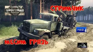 #Стрим #Spintires # МЕСИМ ГРЯЗЬ №2