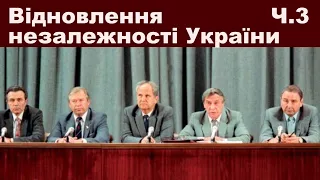 ЗНО-2024.Тема 30. Відновлення незалежності України. Ч. ІІІ: ДКНС. Проголошення незалежності України