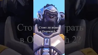 Стоит ли играть в Overwatch 2?