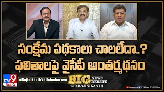 Big News Big Debate : సంక్షేమ పథకాలు చాలలేదా..? ఫలితాలపై వైసీపీ అంతర్మథనం | AP Politics - TV9