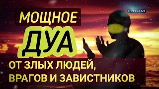 Это Дуа Защитить Вас от Завистников! Злых Людей и Врагов