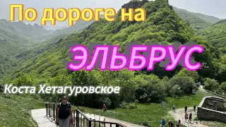 Коста Хетагуровское.  Самый ДРЕВНИЙ ХРАМ. По дороге на ЭЛЬБРУС. КРАСОТИЩА!!!День 1