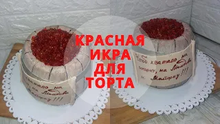 Как сделать красную икру для торта. Красная икра на торт из желатина. Простой способ сделать икру