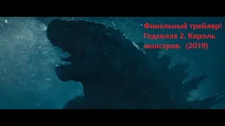 Годзилла 2. Король монстров. Финальный 2019 трейлер!