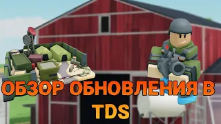 ОБЗОР НА ОБНОВЛЕНИЕ В TDS | НОВАЯ БАШНЯ | ROBLOX | TOWER DEFENSE SIMULATOR