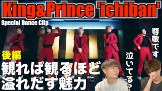 魅力のブレーキ外しすぎ！「後編」King & Prince「ichiban」Special Dance Clip YouTube Edit 【みんなで語ろうYO！】プロダンサーリアクション