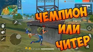 БИТВА ЧЕМПИОНОВ В FREE FIRE BATTLEGROUNDS!