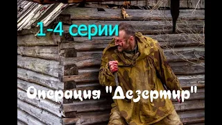 Обзор фильма  ОПЕРАЦИЯ "ДЕЗЕРТИР"  4 серии Премьера на канале НТВ 24 июня 2020 года