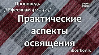 Практические аспекты освящения 29.05.2022