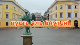 ОДЕССА ШУТИТ-32 - ДЕЛИТЕСЬ ОДЕССОЙ!