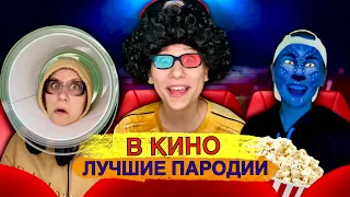 В КИНО! Лучшие Пародии