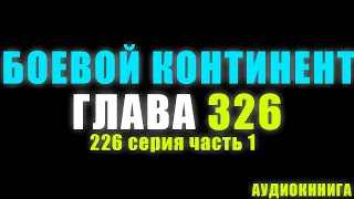 Боевой Континент 226 серия часть 1: Божественный свет Девяти Сокровищ 326 глава - Аудиокнига