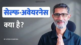 सेल्फ-अवेयरनेस क्या है? - What is SELF AWARENESS?