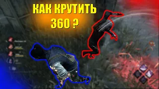 DEAD BY DAYLIGHT - КАК КРУТИТЬ 360 ( ГАЙД )