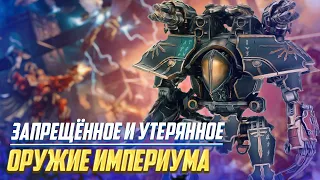 Запрещенное и Утерянное Оружие Империума в Warhammer 40000