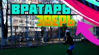 ВРАТАРЬ ЗВЕРЬ!!?