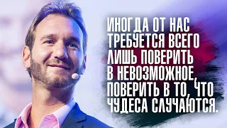 Ник Вуйчич - Надо искать нечто положительное в любой ситуации.