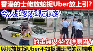 🔴香港的士佬放蛇捉Uber放上引？令人越來越反感？與其放蛇捉人不如捉曬班黑的司機啦！的士無人坐係咩原因？｜CC字幕｜Podcast｜日更頻道 #何伯 #東張西望